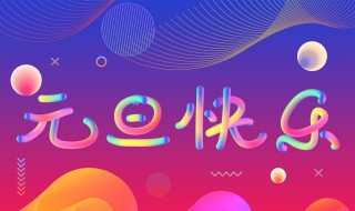 2023元旦祝福语 2023年元旦祝福语怎么写