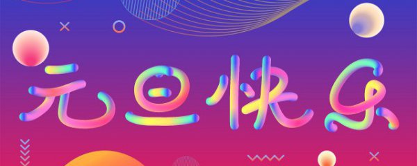 元旦朋友圈文案