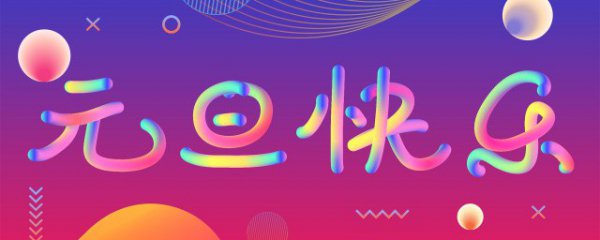 关于中国元旦的习俗
