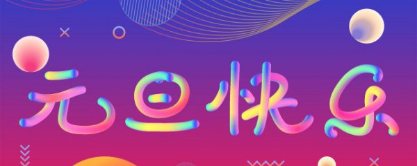 2023元旦发朋友圈跨年文案句子