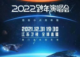 江苏卫视跨年演唱会时间 江苏卫视2023跨年演唱会嘉宾
