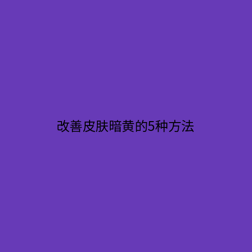 改善皮肤暗黄的方法