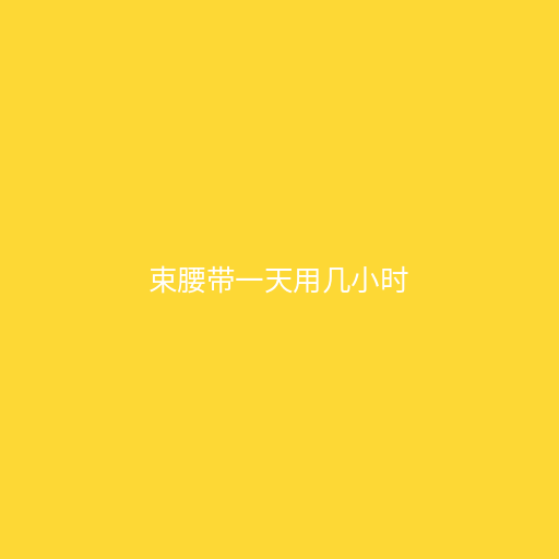 束腰带一天用几小时