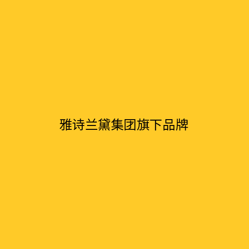 雅诗兰黛集团旗下品牌