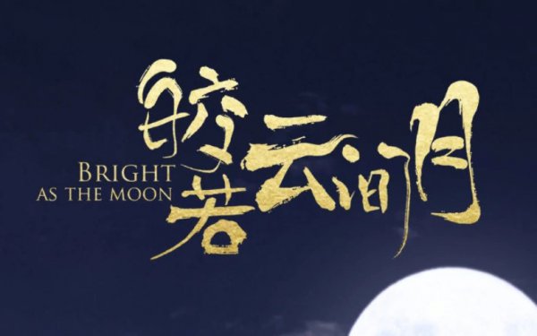 皎若云间月电视剧一共多少集