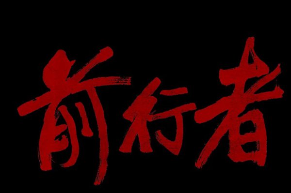 前行者一共多少集