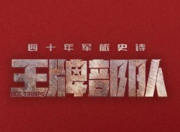 王牌部队剧情简介 《王牌部队》讲了什么