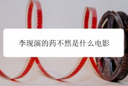 古董局中局电影简介 李现演的药不然是什么电影