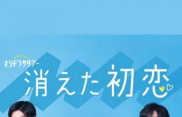 消失的初恋简介 消失的初恋青木和井田在一起了吗