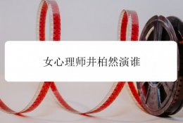 女心理师简介 女心理师井柏然演谁