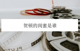 女心理师简介 女心理师贺顿的闺蜜是谁