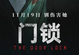 2023《门锁》电影简介 门锁电影凶手到底是谁