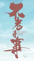 不老奇事简介 不老奇事讲述了什么