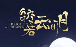 皎若云间月电视剧更新时间 皎若云间月电视剧一共多少集