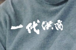 一代洪商简介 一代洪商有哪些演员