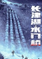 《长津湖之水门桥》电影简介 水门桥电影什么时候上映
