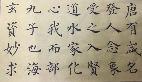 学习书法的基本方法