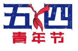 中国青年节最早提出在哪一年 中国青年节最早提出是在什么时候