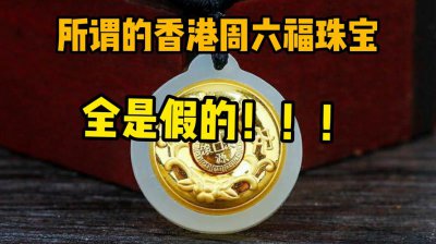 周六福和周大福有什么不同 周六福和周大福的区别是什么