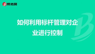 标杆管理起源于 标杆管理起源于什么时候