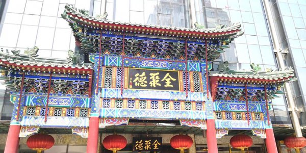 全聚德始建于哪一年