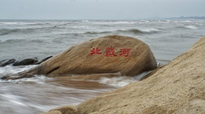 北戴河为什么叫北戴河 北戴河被称为北戴河的原因