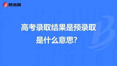 什么是预录取 预录取是什么意思啊