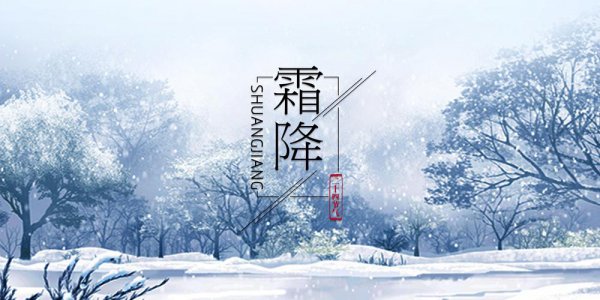 霜降节气的含义是什么