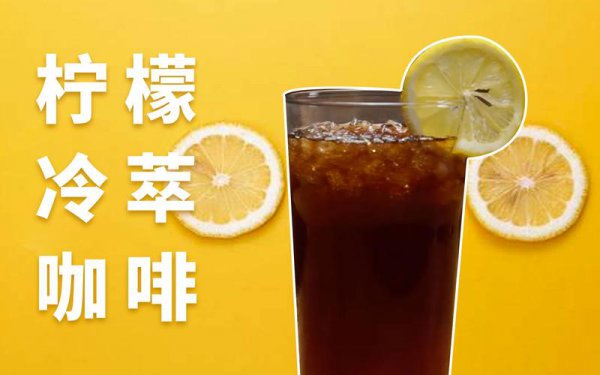 冷萃冰咖啡和冰美式区别