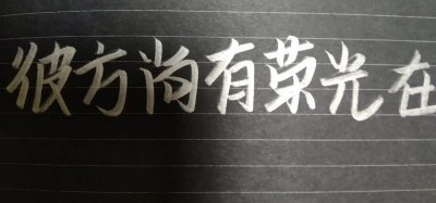 彼方尚有荣光在什么意思 彼方尚有荣光在是什么意思