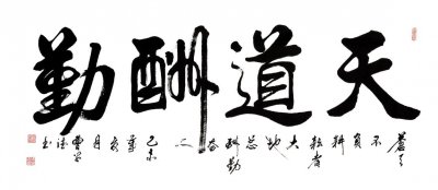 天道酬勤的意思 天道酬勤是什么意思