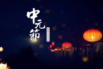 中元节是什么节日 下元节是什么节日