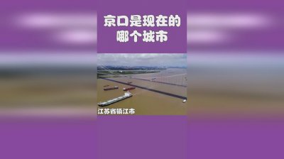 京口指的是哪个城市 京口是现在的哪个城市