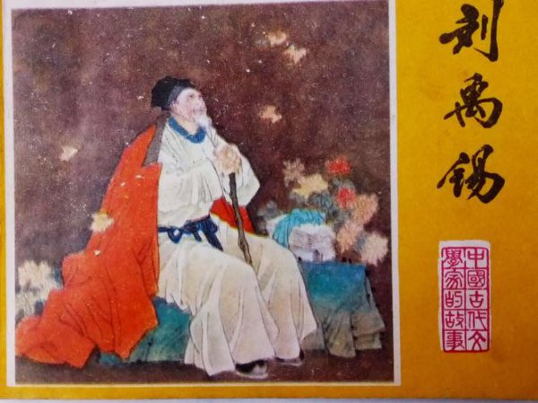 刘禹锡是哪个朝代的诗人