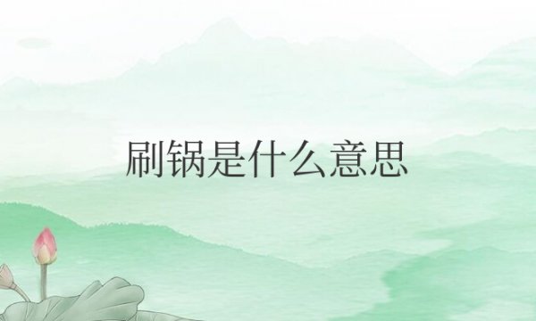 无人机刷锅是什么意思