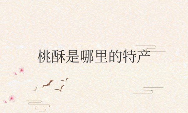 桃酥是哪里的特产