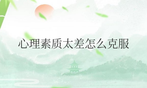 心理素质太差怎么克服