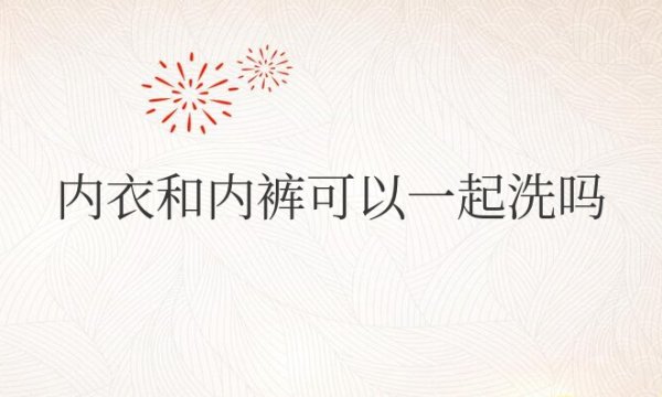 内衣和内裤可以一起洗吗