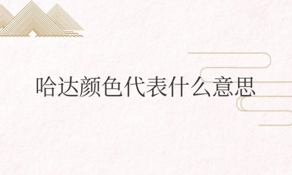 内蒙古哈达颜色代表什么意思