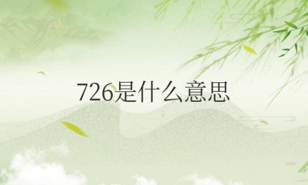 726是什么意思和寓意
