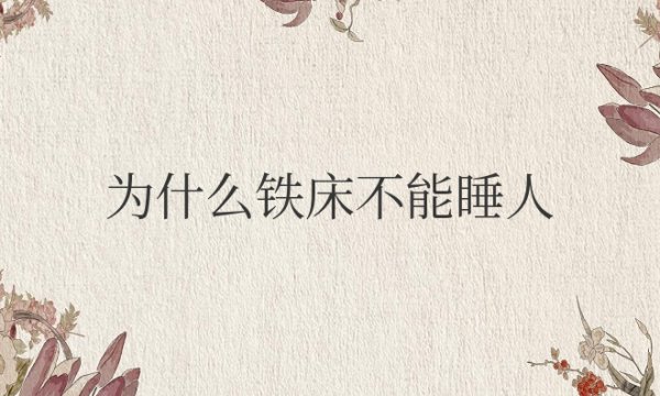 为什么铁床不能睡人