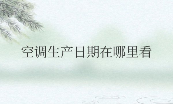 空调生产日期在哪里看