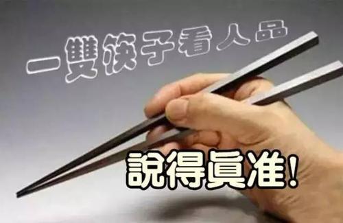 拿筷子的姿势判断人品