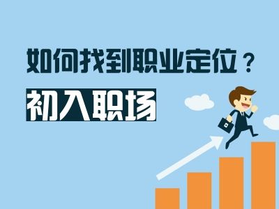 初入职场应注意的问题有哪些？