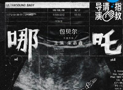 导演请指教朱志鑫哪一期 导演请指教哪吒短片简介