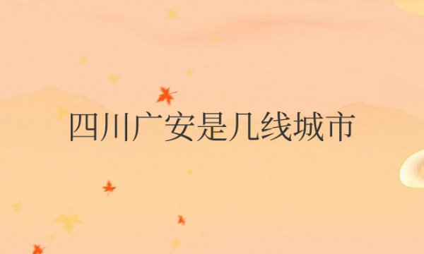 四川广元是几线城市2023