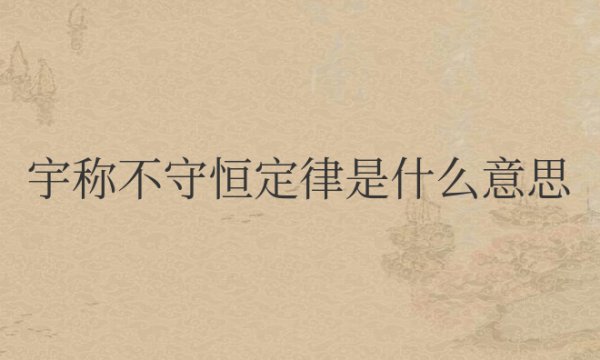 宇称不守恒定律是什么意思