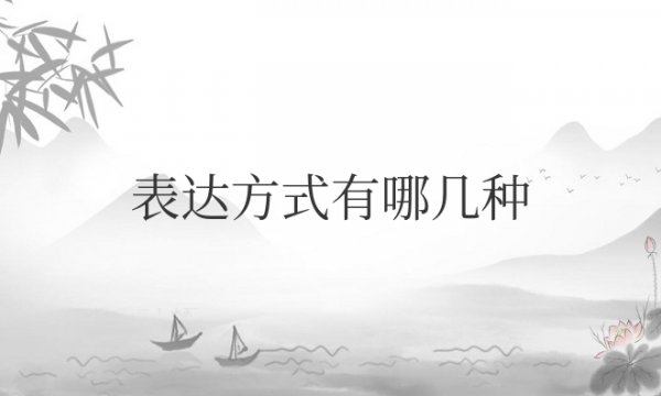 语文句子的表达方式有哪几种