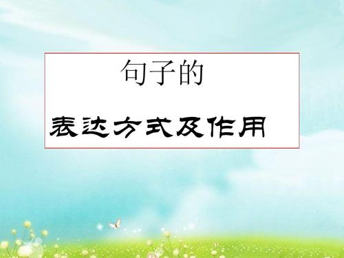 语文句子的表达方式有哪几种