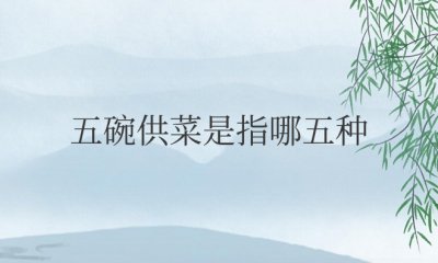 五碗供菜是指哪五种神仙菜